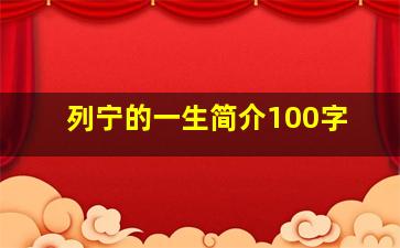 列宁的一生简介100字