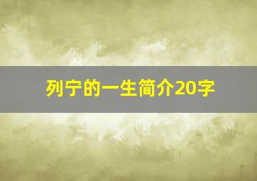 列宁的一生简介20字