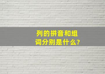 列的拼音和组词分别是什么?