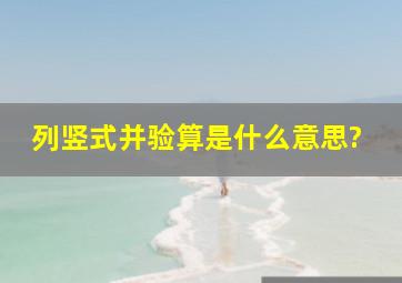 列竖式并验算是什么意思?