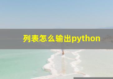 列表怎么输出python