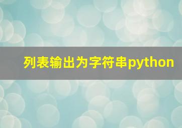 列表输出为字符串python