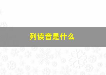 列读音是什么