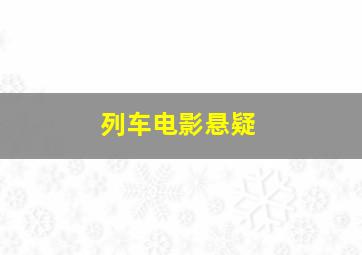 列车电影悬疑