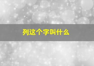 列这个字叫什么