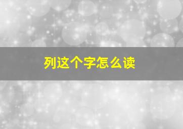 列这个字怎么读