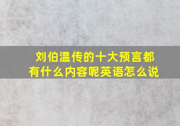 刘伯温传的十大预言都有什么内容呢英语怎么说