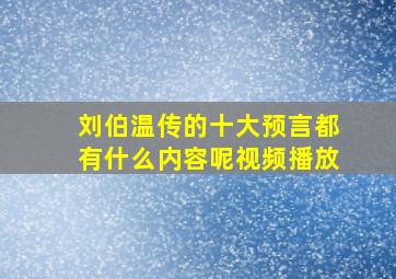 刘伯温传的十大预言都有什么内容呢视频播放