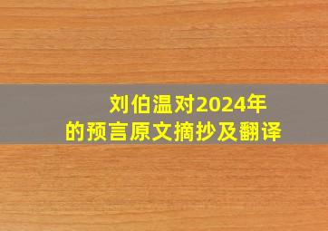 刘伯温对2024年的预言原文摘抄及翻译