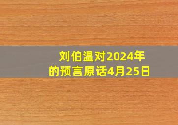 刘伯温对2024年的预言原话4月25日