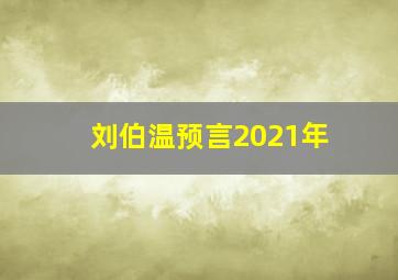 刘伯温预言2021年