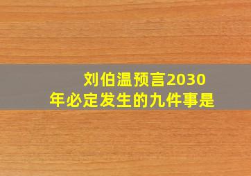 刘伯温预言2030年必定发生的九件事是