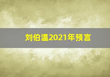 刘伯温2021年预言