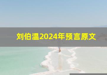 刘伯温2024年预言原文