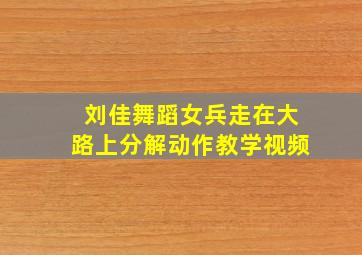 刘佳舞蹈女兵走在大路上分解动作教学视频