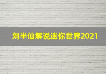 刘半仙解说迷你世界2021