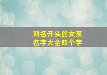 刘名开头的女孩名字大全四个字