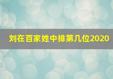 刘在百家姓中排第几位2020