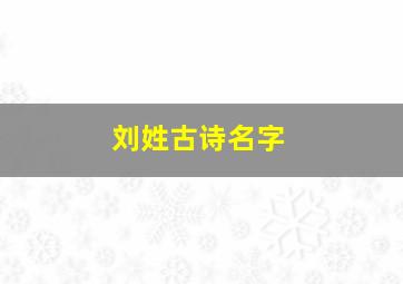 刘姓古诗名字