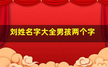 刘姓名字大全男孩两个字