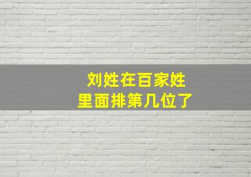 刘姓在百家姓里面排第几位了