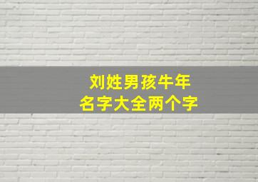 刘姓男孩牛年名字大全两个字