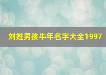 刘姓男孩牛年名字大全1997