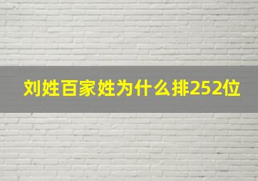 刘姓百家姓为什么排252位