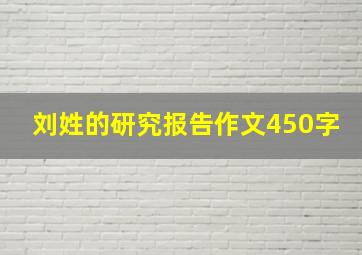 刘姓的研究报告作文450字