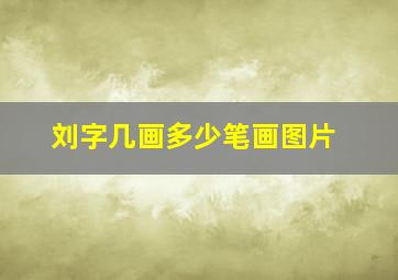 刘字几画多少笔画图片