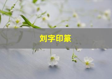 刘字印篆