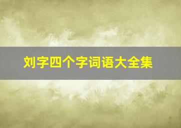 刘字四个字词语大全集