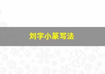 刘字小篆写法