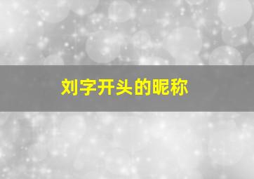 刘字开头的昵称