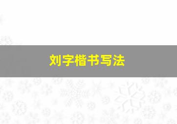 刘字楷书写法