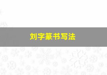 刘字篆书写法