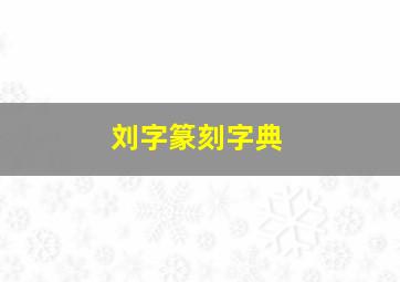 刘字篆刻字典