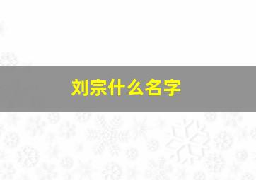 刘宗什么名字