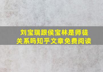 刘宝瑞跟侯宝林是师徒关系吗知乎文章免费阅读