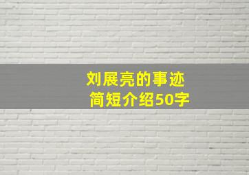 刘展亮的事迹简短介绍50字