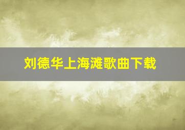 刘德华上海滩歌曲下载