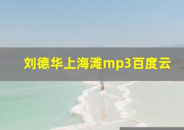 刘德华上海滩mp3百度云