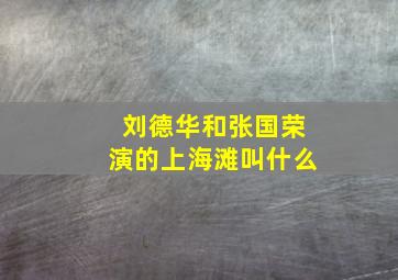 刘德华和张国荣演的上海滩叫什么