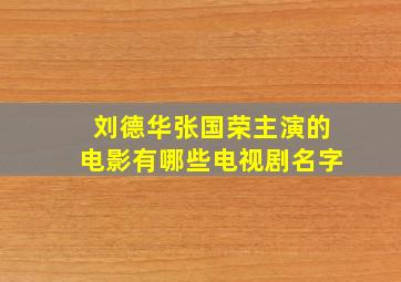 刘德华张国荣主演的电影有哪些电视剧名字