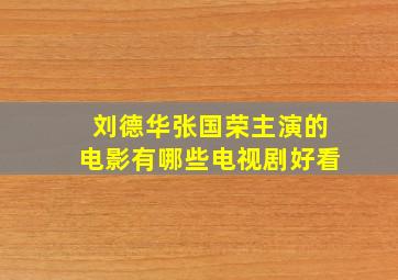 刘德华张国荣主演的电影有哪些电视剧好看