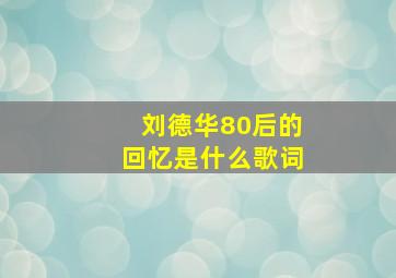 刘德华80后的回忆是什么歌词