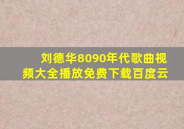 刘德华8090年代歌曲视频大全播放免费下载百度云