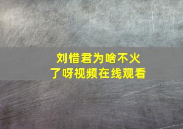 刘惜君为啥不火了呀视频在线观看