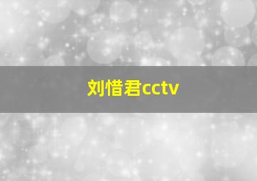 刘惜君cctv