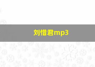 刘惜君mp3